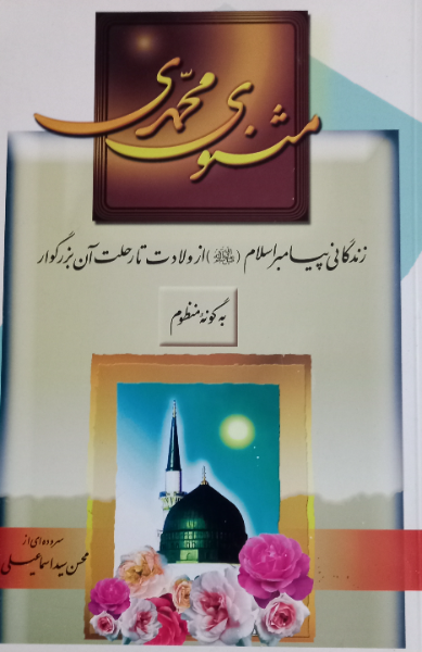 مثنوی محمدی: زندگانی پیامبر اسلام از ولادت تا رحلت آن بزرگوار به گونه منظوم