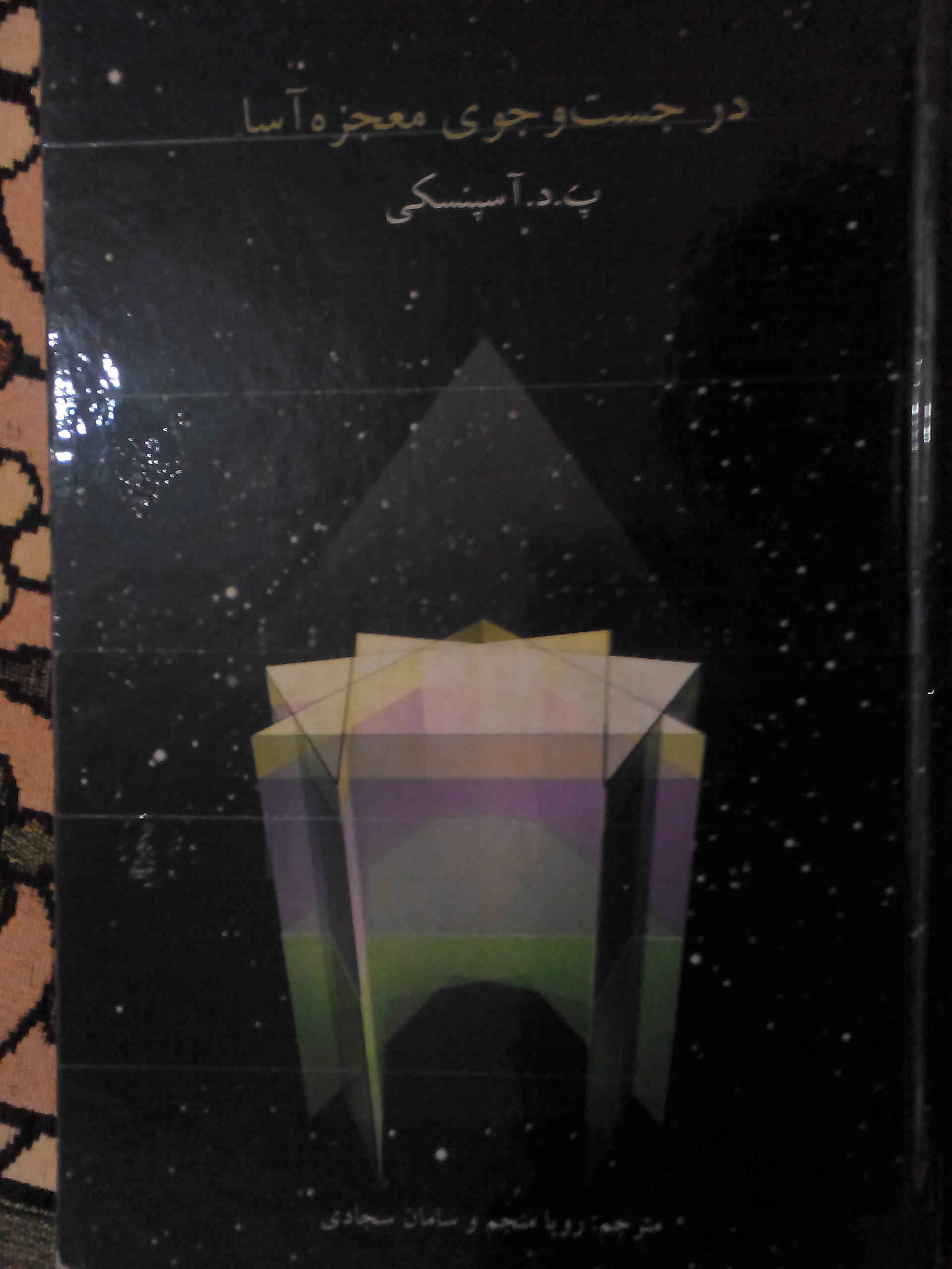 در جستجوی معجزه‌آسا