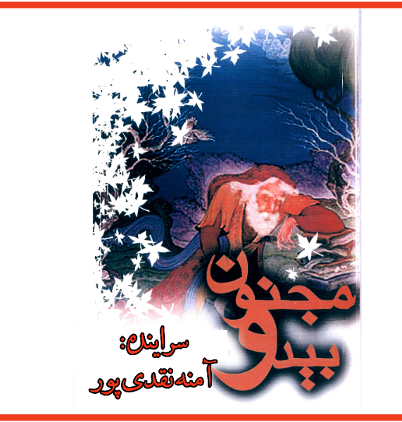 بید و مجنون