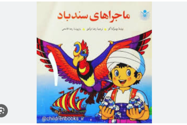 ماجراهای سندباد