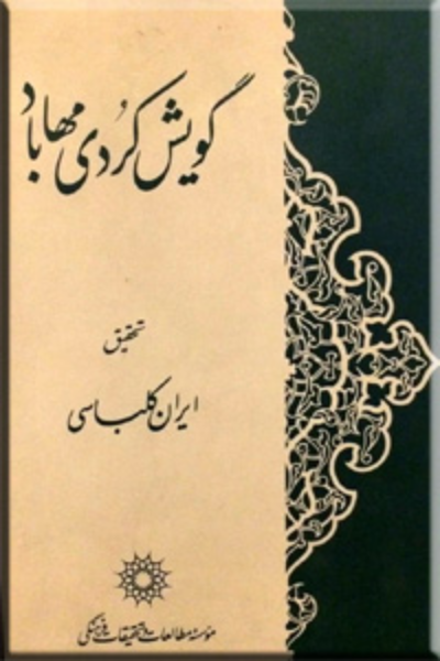 گویش کردی مهاباد