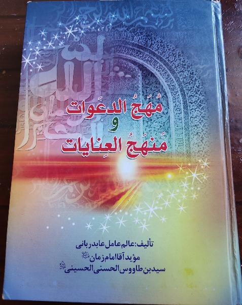 مهج الدعوات و منهج العنایات