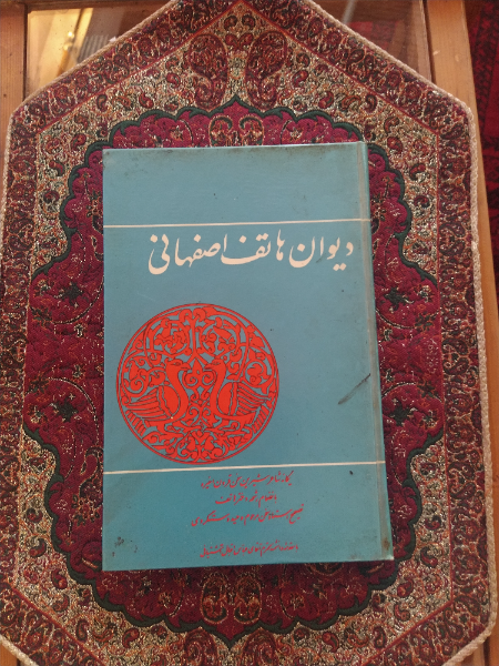 دیوان هاتف اصفهانی