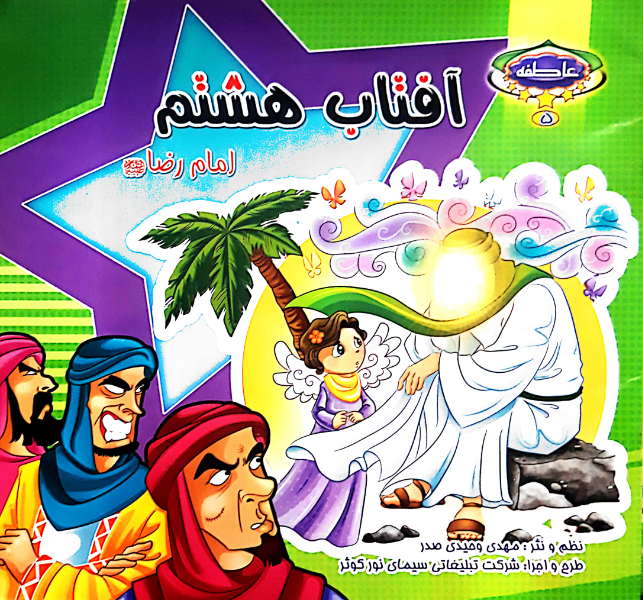 آفتاب هشتم: امام رضا (ع)