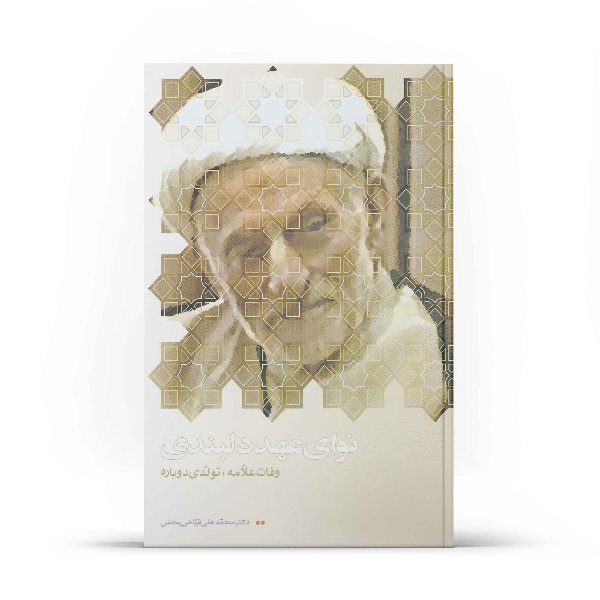 نوای عهد دلبندی (وفات علامه، تولدی دوباره)