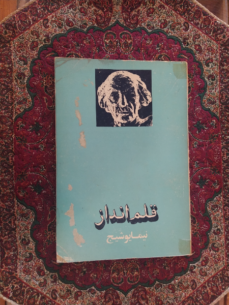 قلم‌انداز: ششمین‌ دفتر از مجموعه‌ آثار
