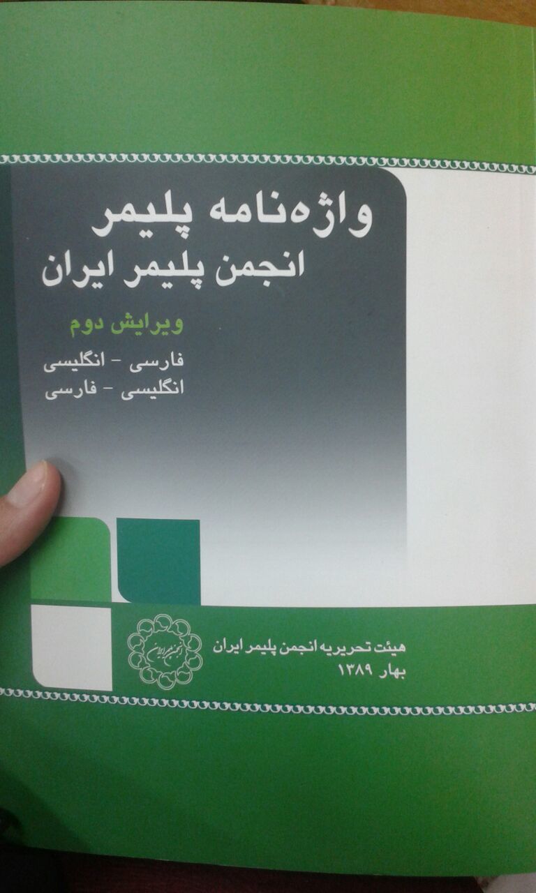 واژه‌نامه پلیمر: فارسی - انگلیسی