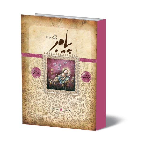 پیامبر: رمان بلند: بر اساس قرآن و با استفاده از نهج‌البلاغه، کتاب‌ها و روایت‌های معتبر (جلد 1)
