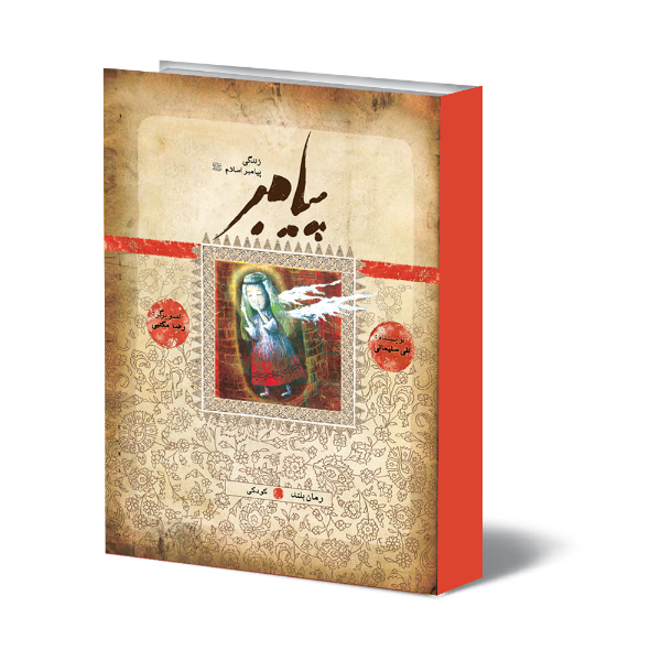 پیامبر: رمان بلند: بر اساس قرآن و با استفاده از نهج‌البلاغه، کتاب‌ها و روایت‌های معتبر (جلد 2)