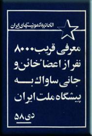 معرفی قریب 8000 نفر از اعضا خائن و جانی ساواک به پیشگاه ملت