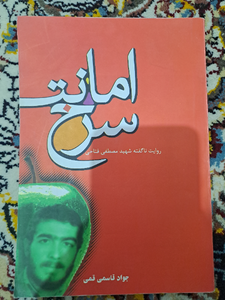 امانت سرخ: روایت ناگفته شهید مصطفی فتاحی