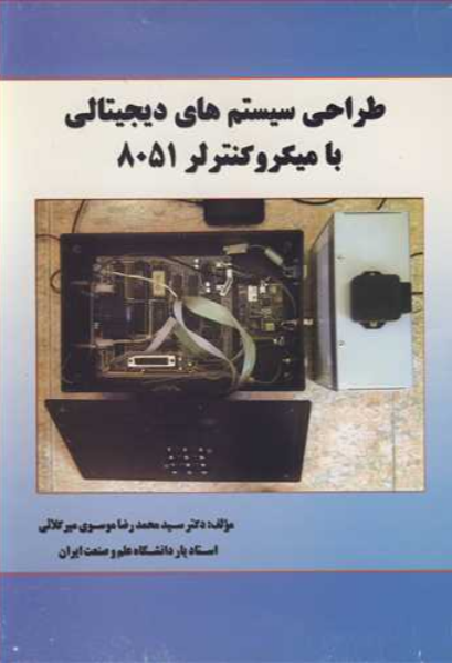 طراحی سیستم‌های دیجیتالی با میکروکنترلر 8051