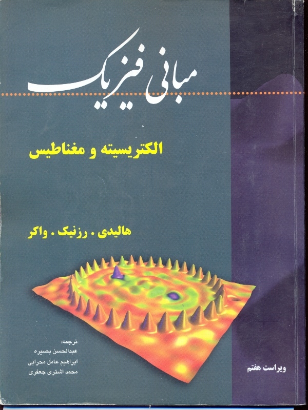 مبانی فیزیک: الکتریسیته و مغناطیس