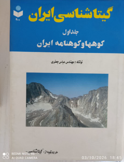 گیتاشناسی ایران