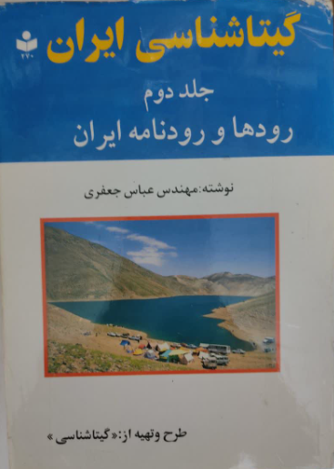 گیتاشناسی ایران