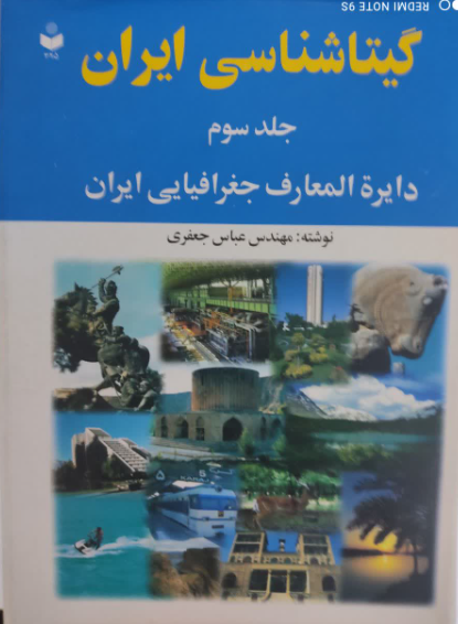 گیتاشناسی ایران
