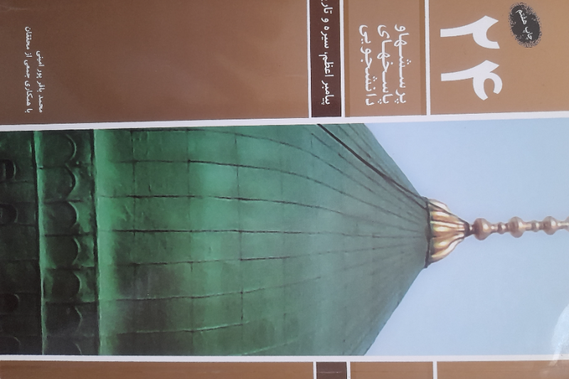 پیامبر اعظم (ص): سیره و تاریخ