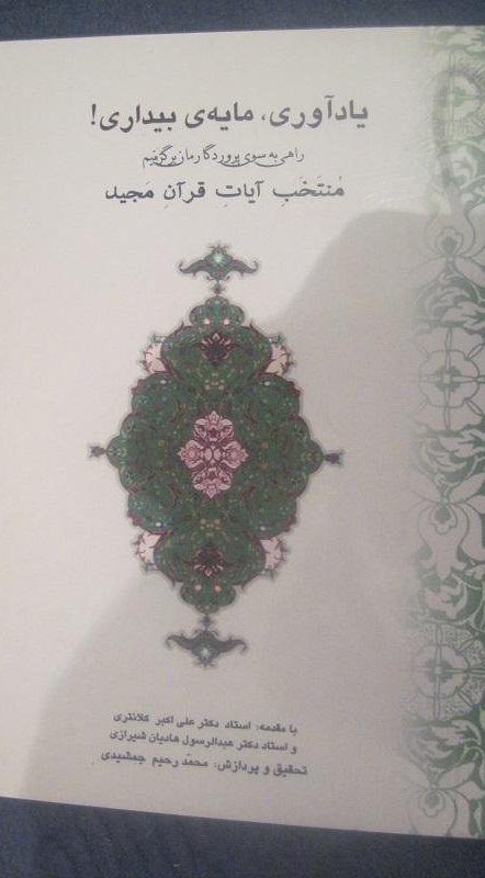 یادآوری، مایه‌ی بیداری!: راهی به سوی پروردگارمان برگزینیم: منتخب ایات قرآن مجید