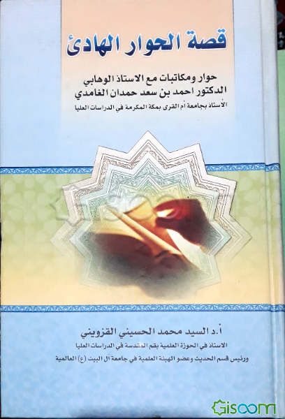 قصه الحوار الهادی