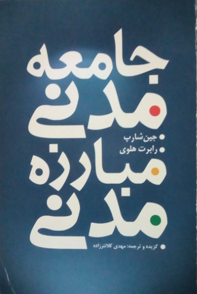 جامعه‌ی مدنی مبارزه‌ی مدنی