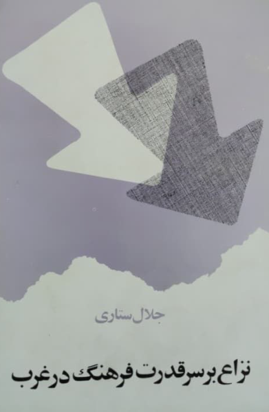 نزاع بر سر قدرت فرهنگ در غرب: طرح مساله