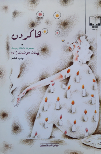 ها کردن: مجموعه داستان پیوسته