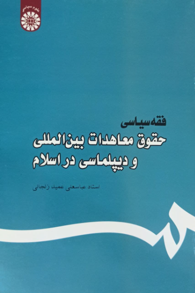 فقه سیاسی: حقوق معاهدات بین‌المللی و دیپلماسی در اسلام