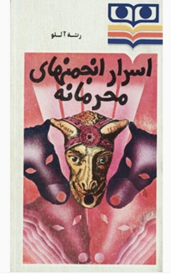 اسرار انجمنهای محرمانه