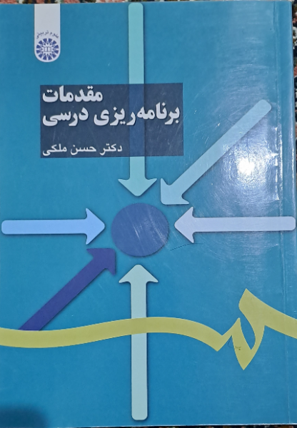 مقدمات برنامه‌ریزی درسی