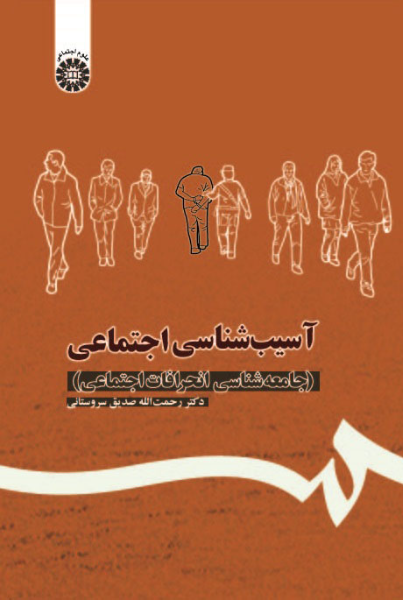 آسیب‌شناسی اجتماعی (جامعه‌شناسی انحرافات اجتماعی)