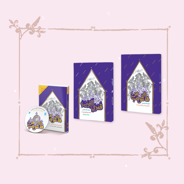 ماه غریب من: داستان زندگی امام رضا علیه‌السلام