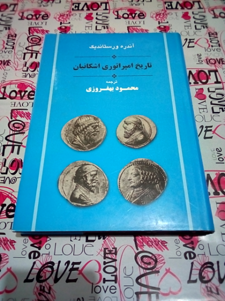 تاریخ امپراتوری اشکانیان