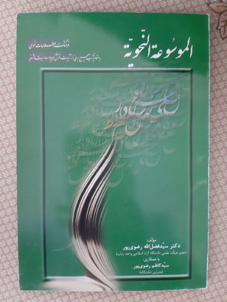 الموسوعه النحویه، یا، فرهنگ اصطلاحات نحوی: به‌انضمام ترکیب صحیح برخی از آیات قرآن کریم و احادیث شریفه