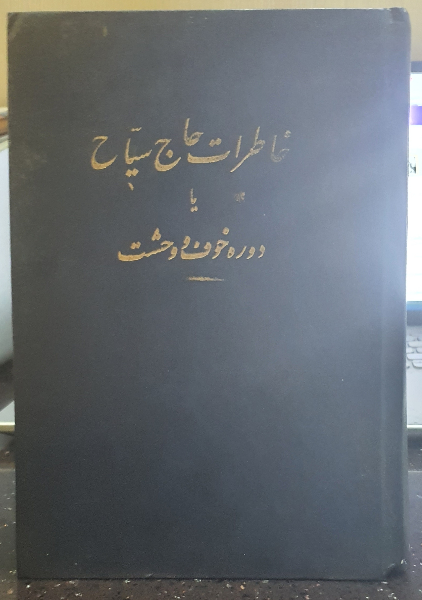 خاطرات حاج سیاح یا دوره خوف ووحشت