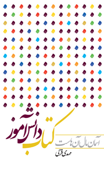 آسمان مال آن‌هاست: کتاب دانش‌آموزان