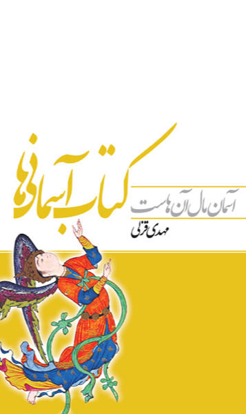 آسمان مال آن‌هاست: کتاب آسمانی‌ها