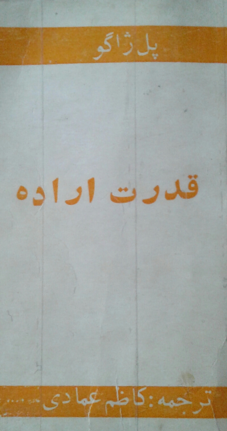 قدرت اراده و روش عملی پرورش آن