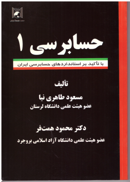 حسابرسی 1 (با تاکید بر استانداردهای حسابرسی ایران)