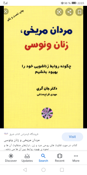 مردان مریخی، زنان ونوسی: چگونه روابط زناشویی خود را بهبود بخشیم