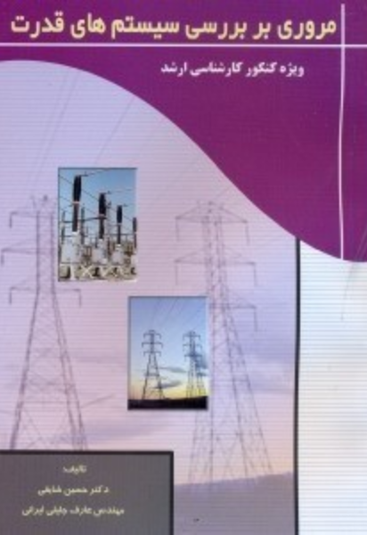 مروری بر بررسی سیستم‌های قدرت