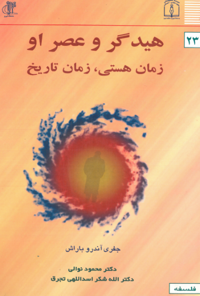 هیدگر و عصر او: زمان هستی، زمان تاریخ