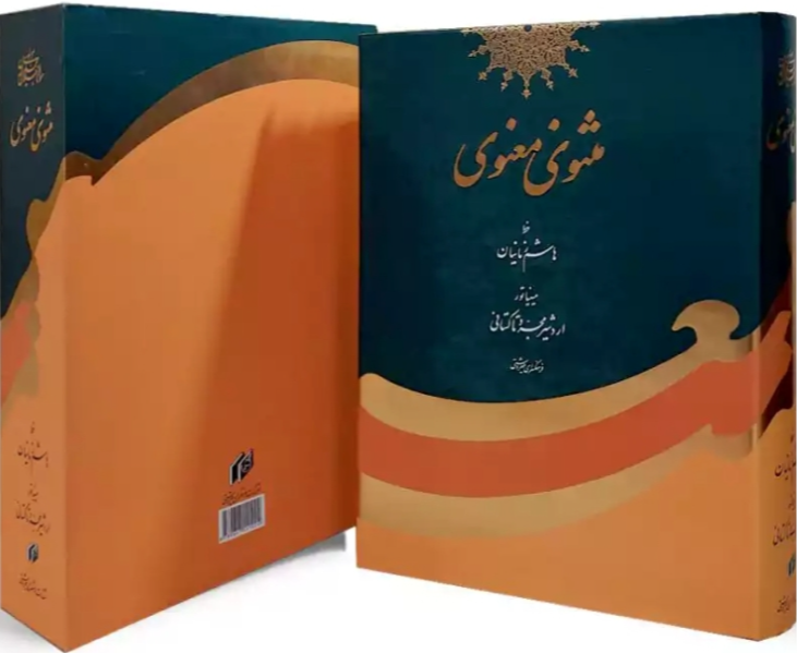 مثنوی معنوی مولانا