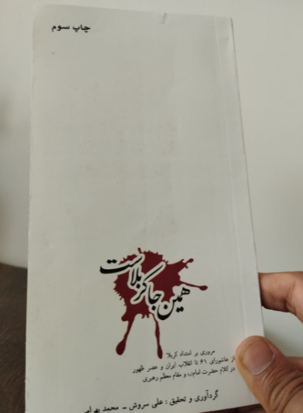 همین جا کربلاست: مروری بر امتداد کربلا از عاشورای 61 تا انقلاب ایران و عصر ظهور در کلام حضرت امام (ره) و مقام معظم رهبری