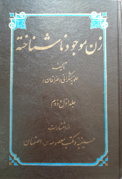 زن موجود ناشناخته