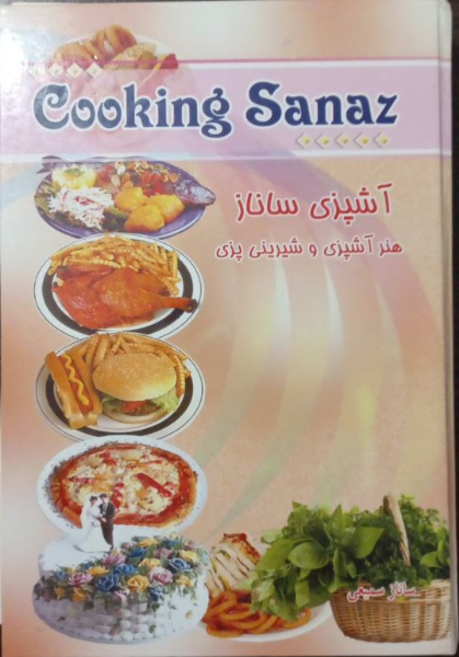 آشپزی ساناز: هنر آشپزی و شیرینی‌پزی