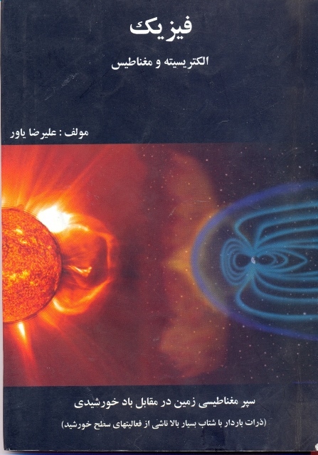 فیزیک: الکتریسیته و مغناطیس