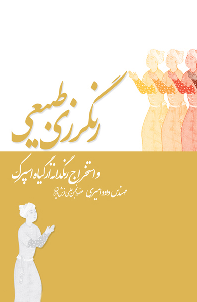 رنگرزی طبیعی و استخراج رنگدانه از گیاه اسپرک