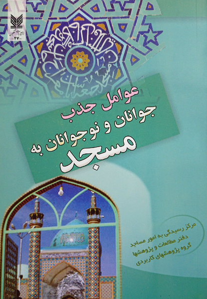 عوامل جذب جوانان و نوجوانان به مسجد