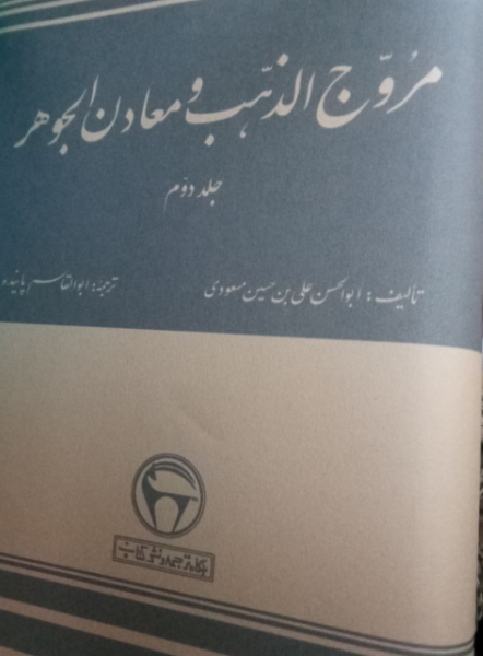 مروج الذهب (جلد 1)