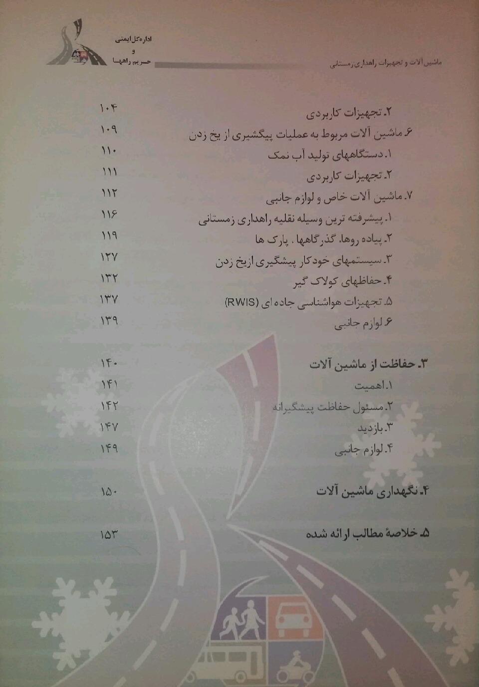 آموزش راهداری زمستانی: ماشین‌آلات و تجهیزات راهداری زمستانی